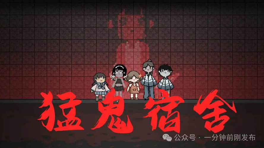 《猛鬼宿舍：躺平发育下的生存智慧》详细攻略：智勇双全，宿舍中的猛鬼对决！