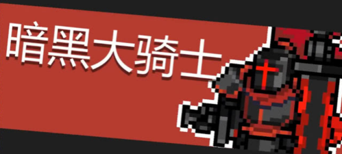 《暗黑大骑士攻略：元气骑士中的挑战与应对技巧》