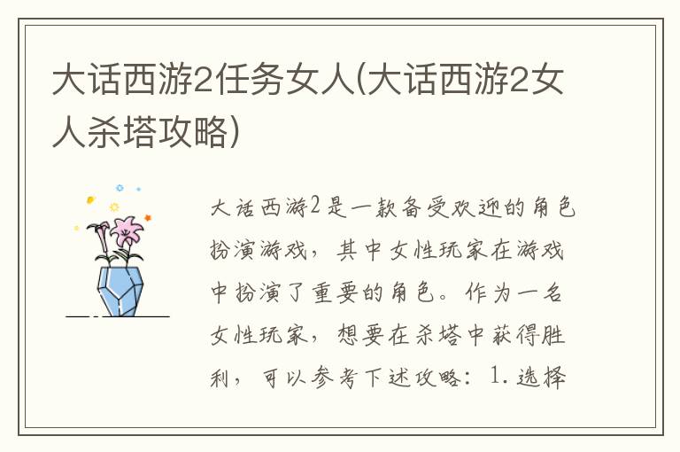 大话西游2攻略：女性角色任务与杀塔技巧解析