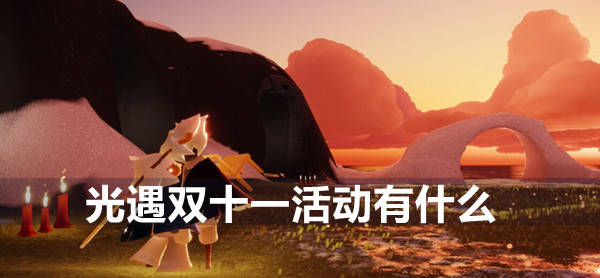双十一光遇活动攻略揭秘：不容错过的精彩内容！