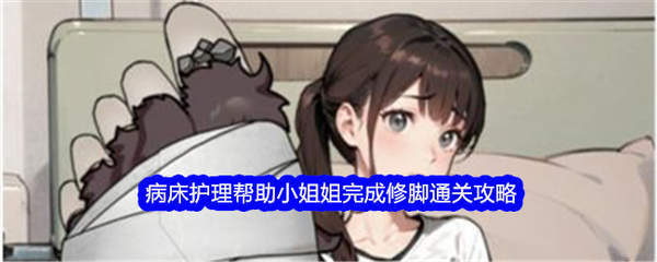 《修脚通关攻略：病床护理小姐姐的文字找茬大师之路》