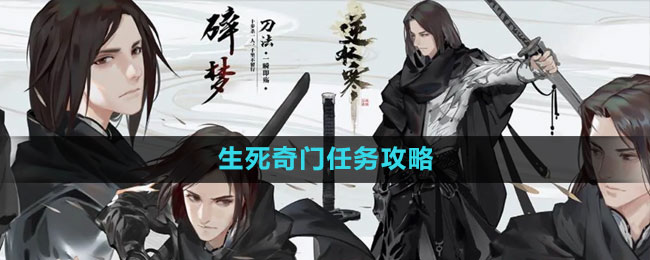 《逆水寒手游》生死奇门任务详解攻略