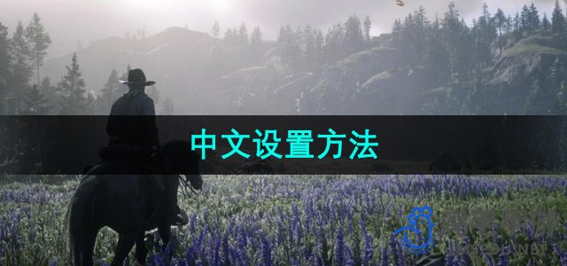《如何设置《荒野大镖客2》中文版本》