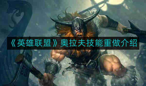 《英雄联盟》奥拉夫技能全面升级解析