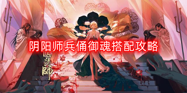 阴阳师兵俑御魂最佳搭配指南