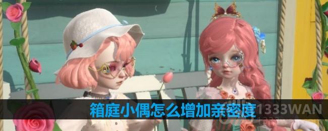 提升《箱庭小偶》角色亲密度攻略