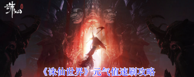 提升诛仙世界元气值攻略详解