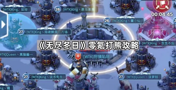 《冬日挑战：零氪金攻略，轻松击败熊怪》