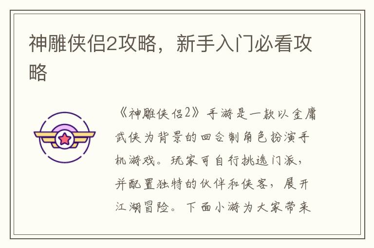 《神雕侠侣2新手攻略：入门必备实用技巧揭秘》