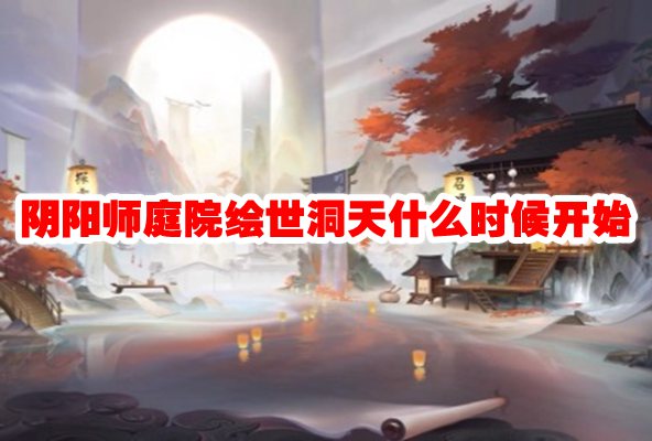 《阴阳师》庭院绘世洞天开启时间揭晓