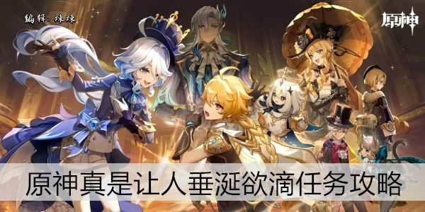 原神最新任务攻略 让你轻松通关！