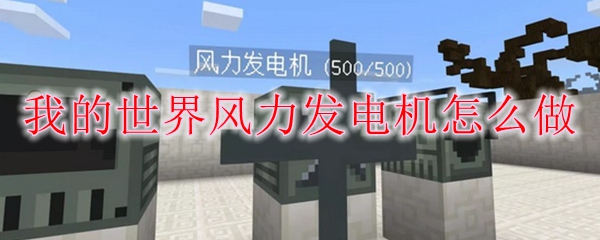 如何制作我的世界中的风力发电机？