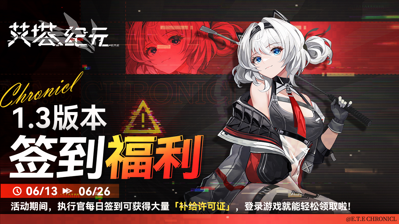 艾塔纪元：战地签到活动正式开启！