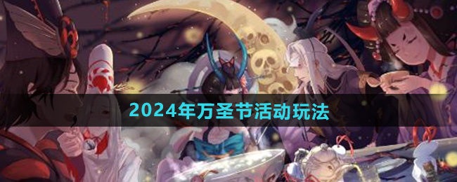 《阴阳师》2024年万圣节活动玩法