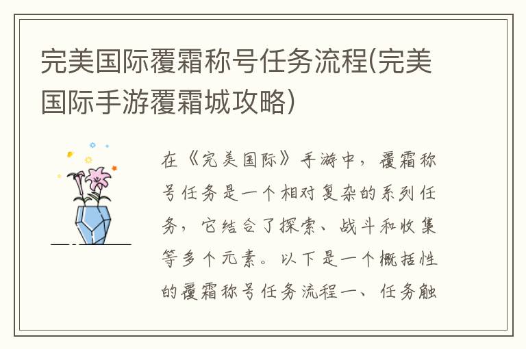 《完美国际手游覆霜称号任务详解：攻略全解析》
