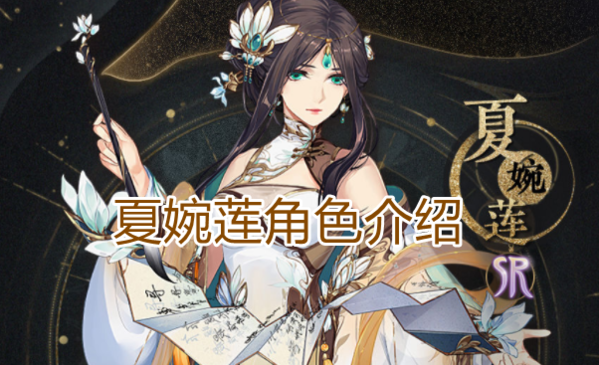 夏日花月，心之夏婉莲解析