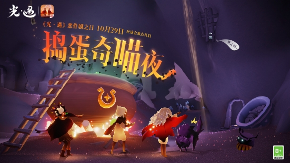 《光遇》恶作剧之日：奇喵夜捣蛋活动盛大开启