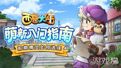 西普大陆：新手必选精灵推荐，助力成长之路