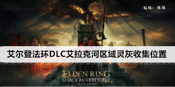 艾拉克河区域灵灰收集攻略