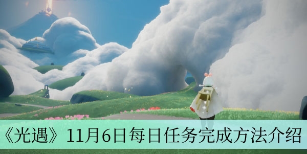 《光遇》11月6日每日任务攻略详解