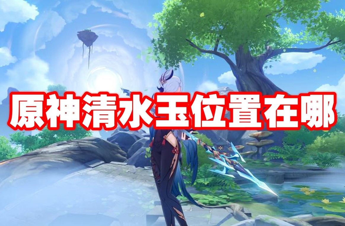 原神 水晶玉位置全攻略