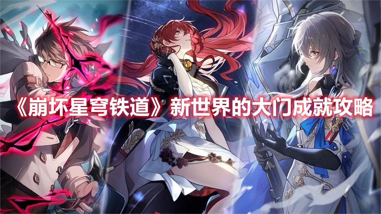《探索崩坏星穹铁道新世界：入门攻略指南》