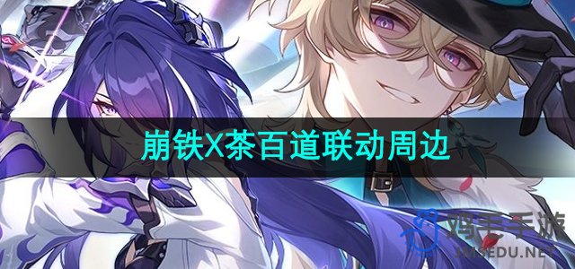 《崩坏星穹铁道》与茶百道合作周边产品详述