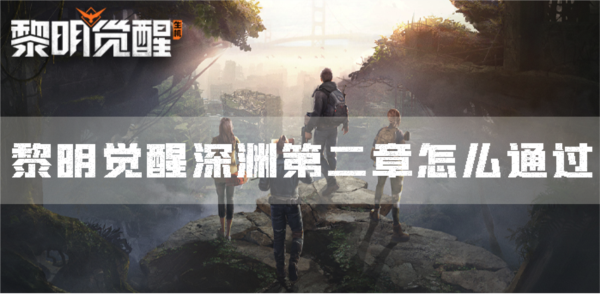 黎明觉醒深渊第二章攻略指南：轻松通关技巧解析