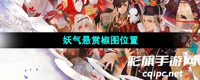 《探索阴阳师：椒图高频率悬赏地点大盘点》