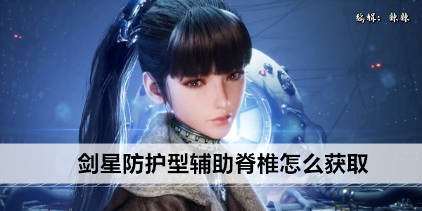 获取剑星防护型辅助脊椎
