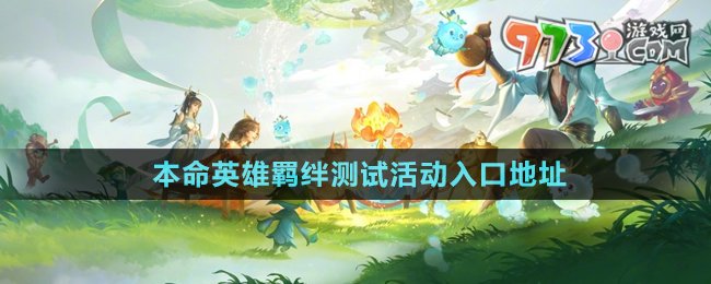 《王者荣耀》找出你的本命英雄！