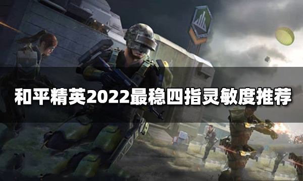 和平精英手游四指操作键位布局指南