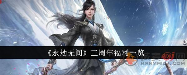 永劫无间三岁狂欢！精彩福利不容错过