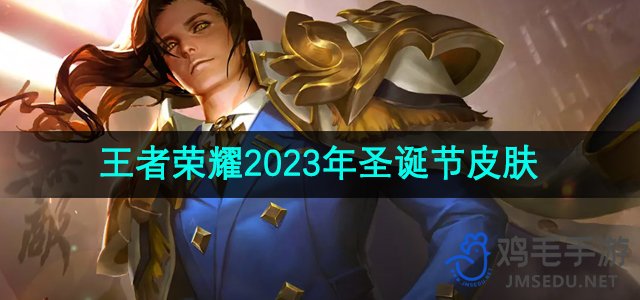 《王者荣耀》2023年圣诞主题皮肤大揭秘