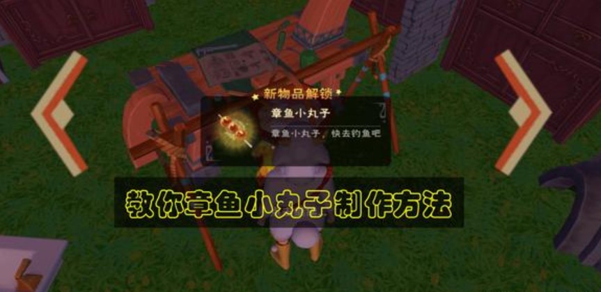 轻松学会制作章鱼小丸子：魔法破解版教程分享