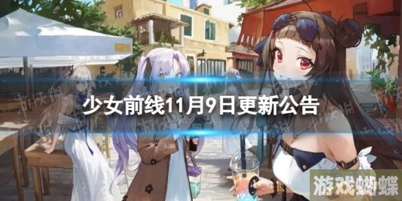 少女前端11月9日全新更新！
