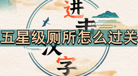 《汉字奥秘探秘：五星级厕所攻略全解析》