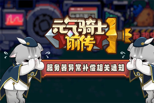 《元气骑士：前传故事》官方炸服补偿大礼包详解