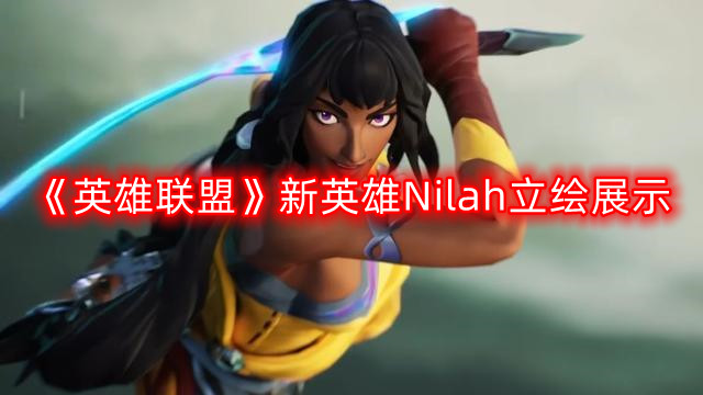 《英雄联盟》新角色Nilah原画首曝，全新英雄即将登场