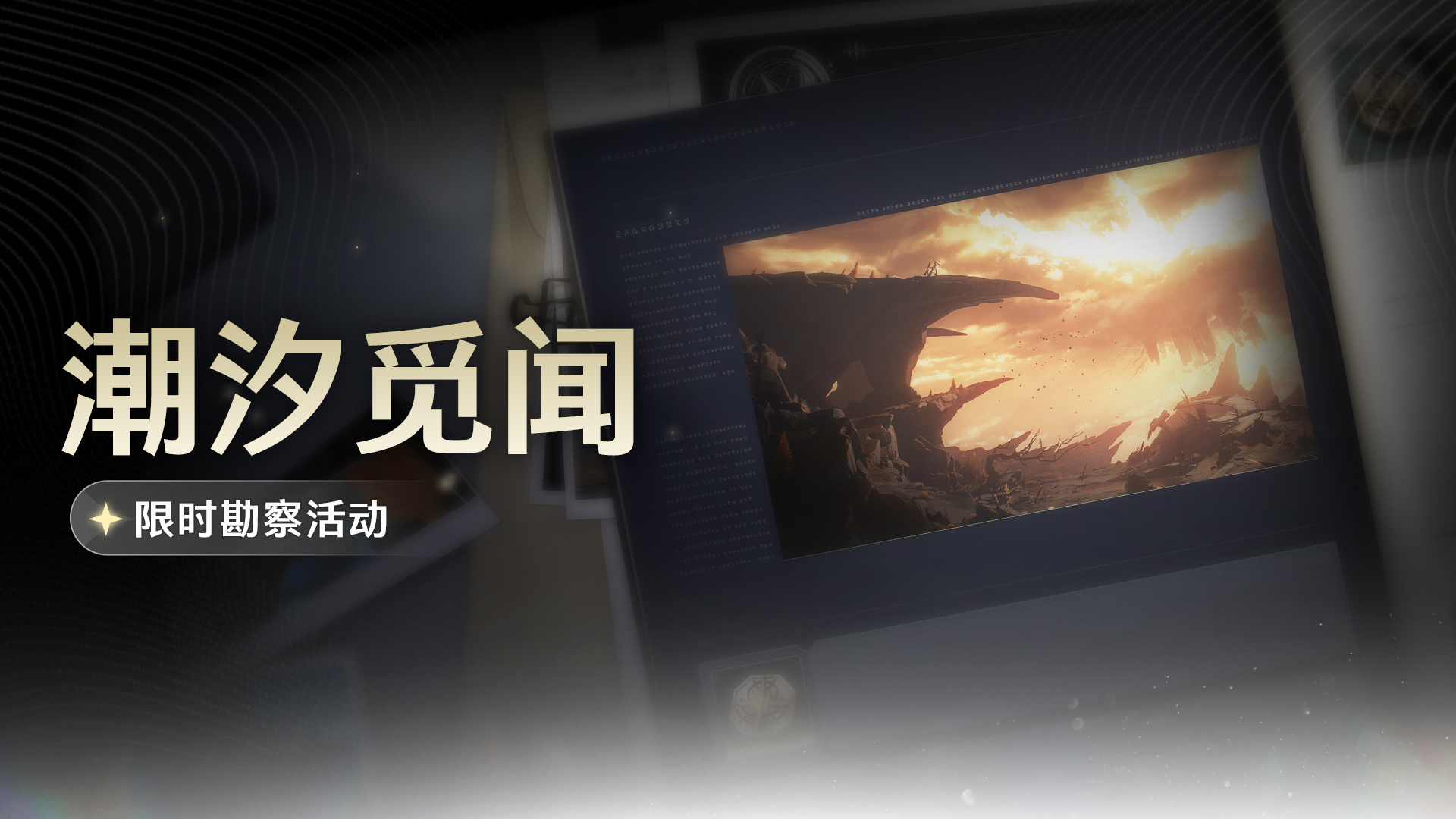 《探索《鸣潮》潮汐觅闻玩法：全方位活动指南