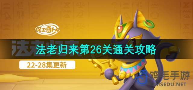 《萝卜4》法老归来第26关破解方法攻略分享