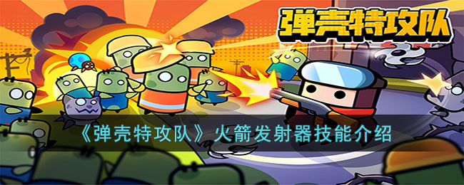 《神秘精英小队》火箭发射器技能攻略揭秘