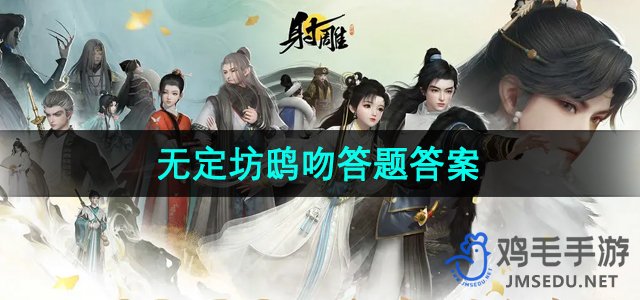 《射雕手游》无定坊鸱吻全攻略解答