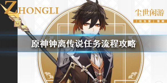 《原神》钟离传说任务攻略解析
