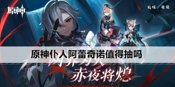 原神阿蕾奇诺值不值得抽？