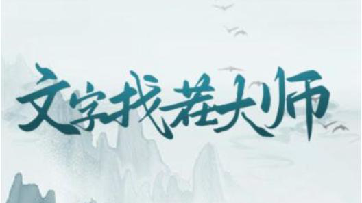 文字找茬大师 通关攻略