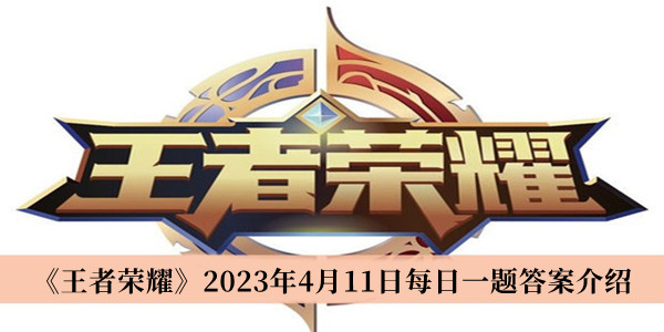 《王者荣耀》2023年4月11日每日一题解答揭秘