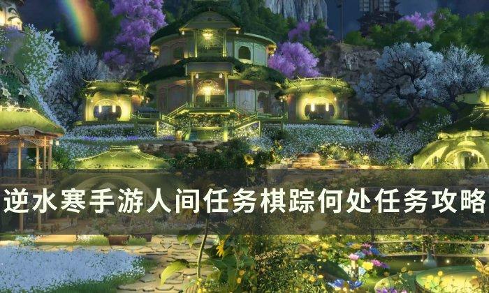 《逆水寒手游棋踪追踪攻略解析》