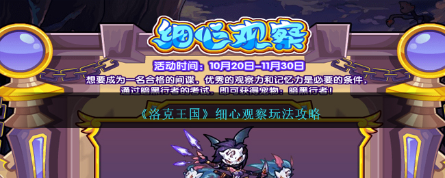 《探索洛克王国：揭秘细致观察的攻略技巧》