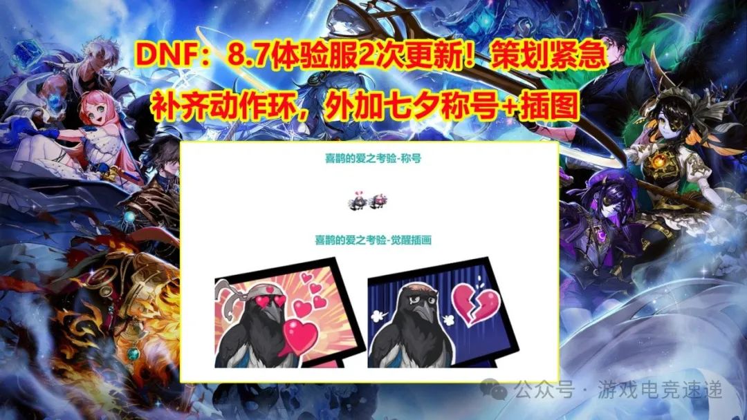 DNF：8.7体验服2次更新！策划紧急补齐动作环，外加七夕称号+插图
